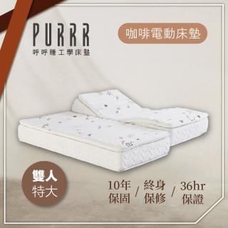 【Purrr 呼呼睡】環保咖啡電動系列(雙人特大 7X6尺 190cm*212cm)