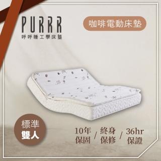 【Purrr 呼呼睡】環保咖啡電動系列(雙人 5X6尺 190cm*152cm)