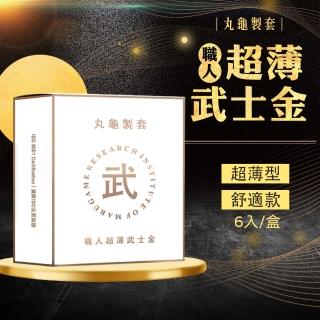 【丸龜製套】職人超薄武士金超薄型6入/盒(情趣職人)