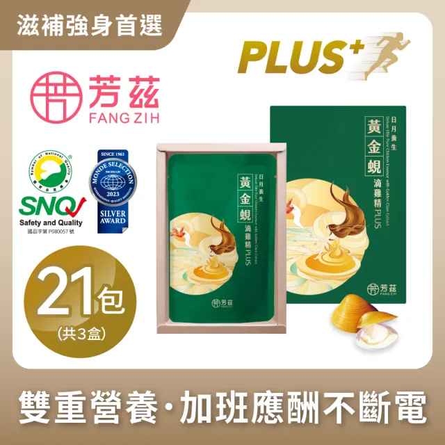 【芳茲】黃金蜆滴雞精PLUS+彩盒款7包裝*3盒共21包_官方直營/常溫/50ML(滴雞精+滴蜆精雙重營養雙效挺你!)