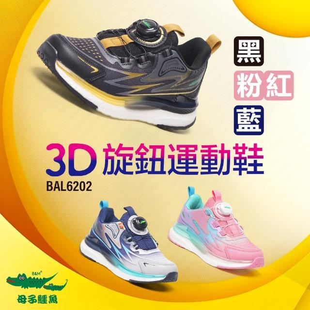 【母子鱷魚】-官方直營-3D旋鈕運動童鞋(童鞋-多色)