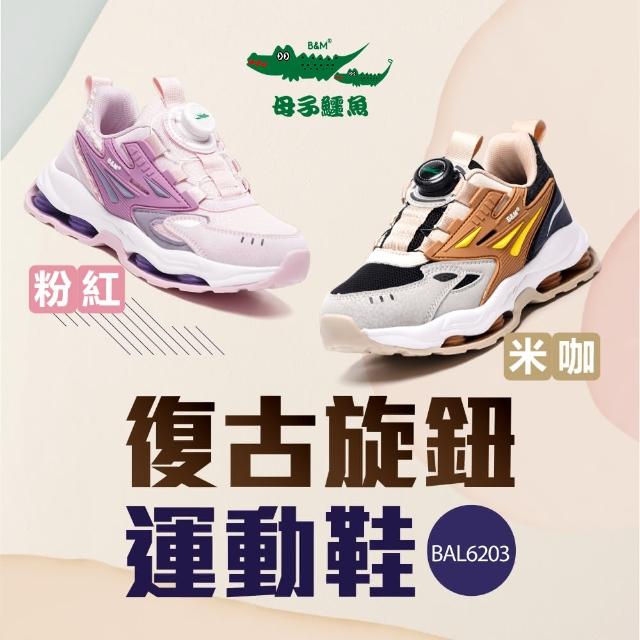【母子鱷魚】-官方直營-復古旋鈕運動童鞋(童鞋-多色)