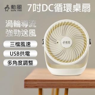 【勳風】7吋DC循環扇/桌扇/壁掛扇/可USB行動電源小風扇(HFB-S0906)