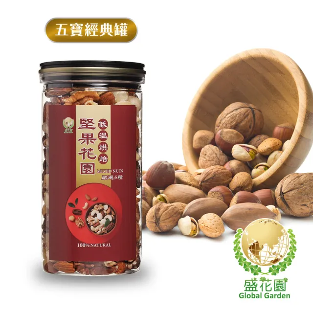 【盛花園】堅果花園五寶經典罐(3罐/組  360g/罐)