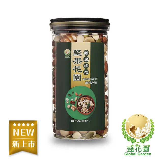 【盛花園】堅果花園九寶經典罐(2罐/組 400g/罐)