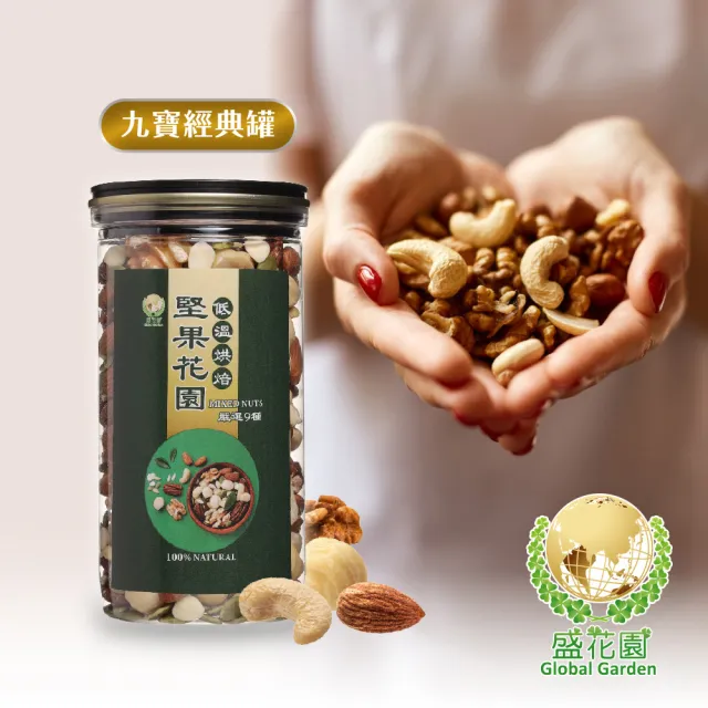 【盛花園】堅果花園九寶經典罐(2罐/組 400g/罐)