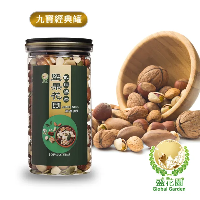 【盛花園】堅果花園九寶經典罐(2罐/組 400g/罐)