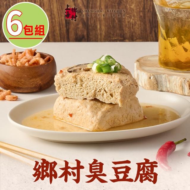 【SHANGHAI KITCHEN 上海鄉村】鄉村臭豆腐6包組(450g±10%/固形物250g/包)