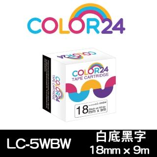 【Color24】LC-5WBW / LK-5WBW 高黏性 白底黑字 副廠 相容標籤帶_寬度18mm(適用 LW-C610/LW-600P)