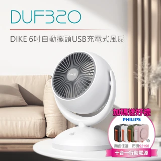 【DIKE】DUF320 6吋自動擺頭USB充電式循環風扇(送十合一行動電源超值組)