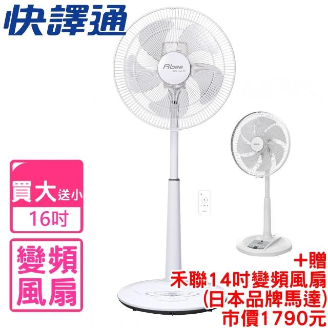 【Abee 快譯通】16吋DC變頻無線遙控電風扇贈14吋變頻扇HDF-14AH780(F1600)