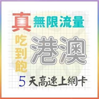 【AOTEX 奧特克斯】5天香港上網絡卡澳門上網絡卡真無限高速流量吃到飽(手機卡SIM卡網路卡預付卡)