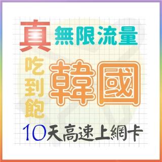 【AOTEX 奧特克斯】10天韓國上網絡卡真無限高速流量喫到飽(手機卡SIM卡網路卡預付卡)