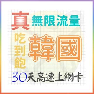 【AOTEX 奧特克斯】30天韓國上網卡真無限高速流量吃到飽(手機卡SIM卡網路卡預付卡)