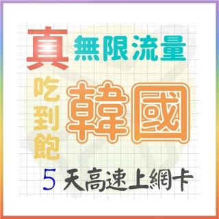 【AOTEX 奧特克斯】5天韓國上網絡卡真無限高速流量喫到飽(手機卡SIM卡網路卡預付卡)