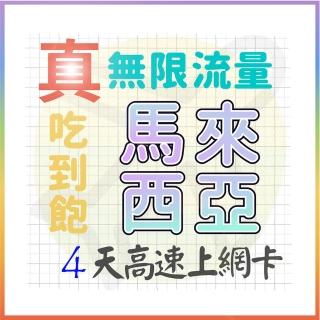 【AOTEX 奧特克斯】4天馬來西亞上網絡卡真無限高速流量喫到飽(手機卡SIM卡網路卡預付卡)