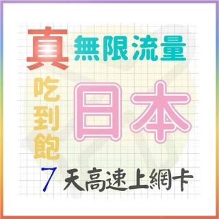 【AOTEX 奧特克斯】7天日本上網絡卡真無限高速流量喫到飽(手機卡SIM卡網路卡預付卡)
