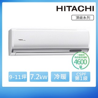 【HITACHI 日立】9-11坪一級變頻《冷暖尊榮型》一對一冷氣(RAC-71NP/RAS-71NT)