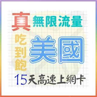 【AOTEX 奧特克斯】15天美國上網絡卡真無限高速流量喫到飽(手機卡SIM卡網路卡預付卡)