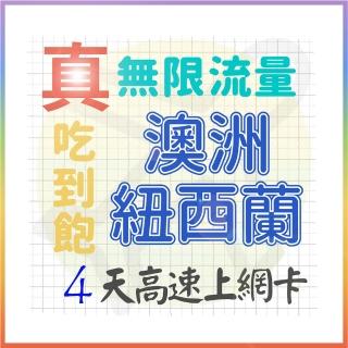【AOTEX 奧特克斯】4天澳洲上網卡紐西蘭上網絡卡真無限高速流量喫到飽(手機卡SIM卡網路卡預付卡)
