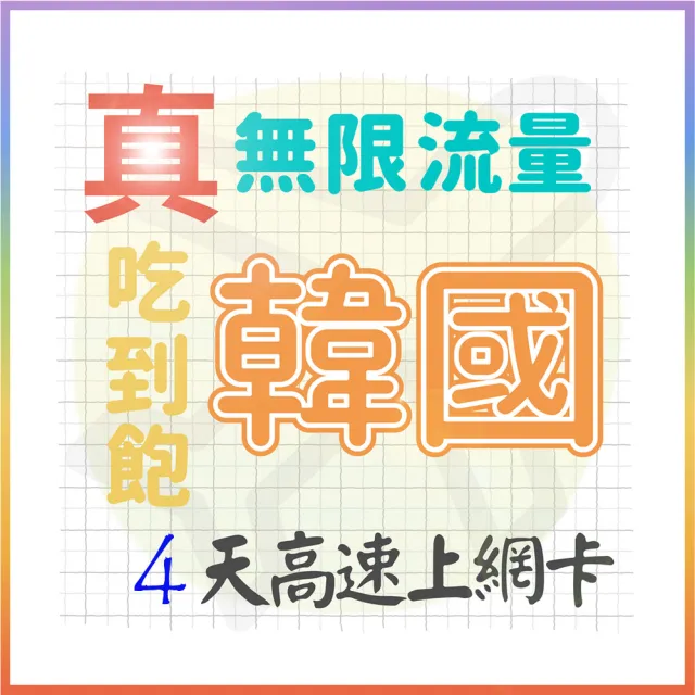 【AOTEX 奧特克斯】4天韓國上網卡真無限高速流量吃到飽(手機卡SIM卡網路卡預付卡)