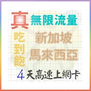 【AOTEX 奧特克斯】4天新加坡上網卡馬來西亞上網絡卡真無限高速流量吃到飽(手機卡SIM卡網路卡預付卡)