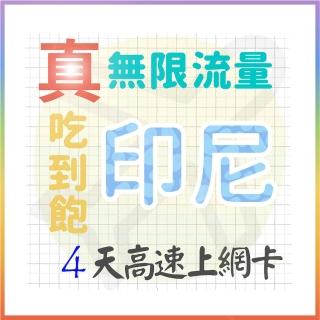 【AOTEX 奧特克斯】4天印尼上網絡卡真無限高速流量喫到飽(手機卡SIM卡網路卡預付卡)