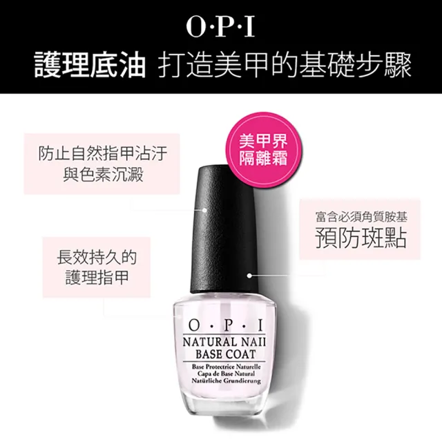 【O.P.I】Base Coat自然指甲基礎護甲油15mL-NTT10(經典指甲油專用底油/小黑蓋/美甲彩繪/官方直營)