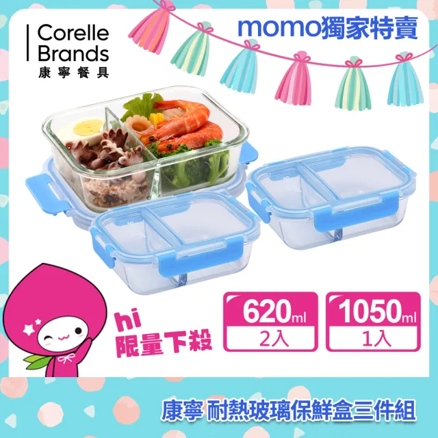 【CorelleBrands 康寧餐具】MOMO獨家限定分隔玻璃保鮮盒超值3入組-多色可選
