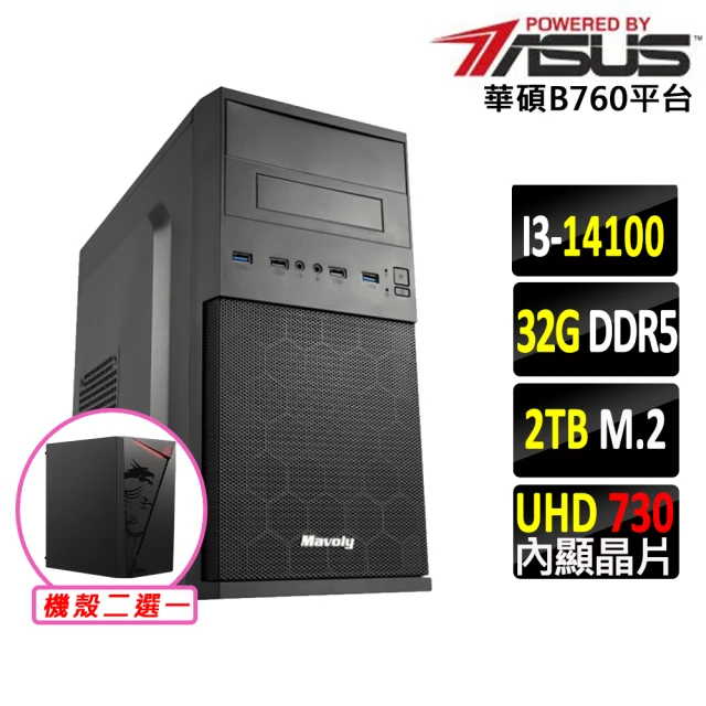 華碩平台 i3四核{泄心Z}文書機(i3-14100/B760/32G/2TB SSD/400W)