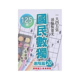 國民數獨進階篇20