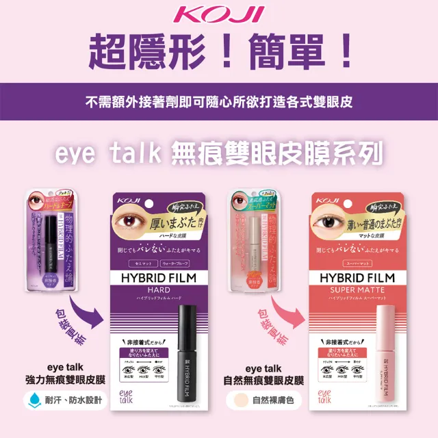 【KOJI】eye talk無痕雙眼皮膜 4ml(兩款任選)