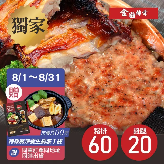 【金園排骨】厚切排骨60片+巨無霸無骨雞腿排20片(贈1包鹽酥雞腿肉+1片8吋雙份起司披薩價值480元)