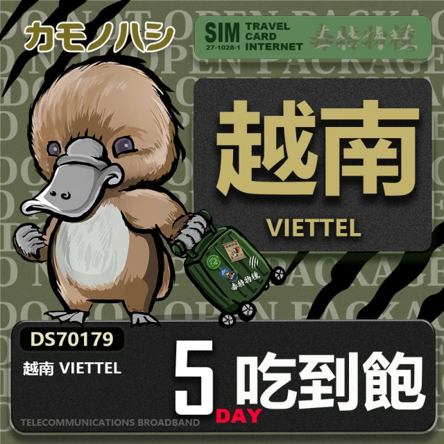 鴨嘴獸 旅遊網卡 Travel Sim 越南 5日 網路 吃到飽 越南上網(吃到飽網卡 上網卡 旅遊卡 漫遊卡)