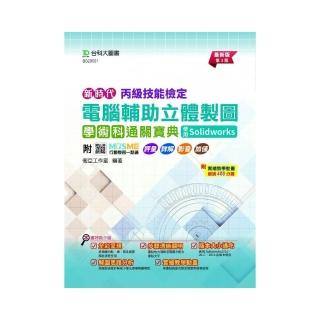 丙級電腦輔助立體製圖學術科通關寶典使用Solidworks