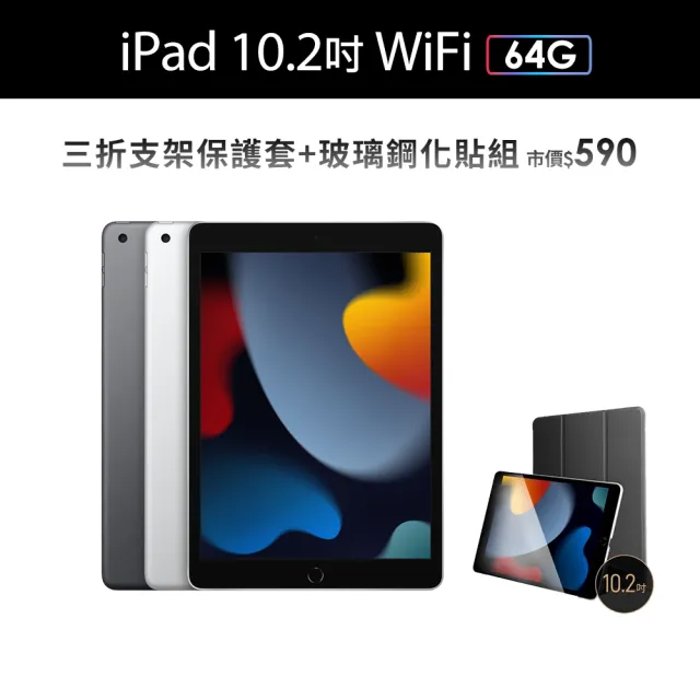 【Apple】2021 iPad 9 10.2吋/WiFi/64G 平板電腦 (三折防摔殼+鋼化保貼組)