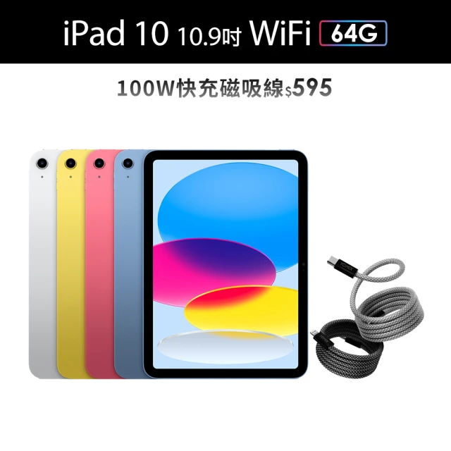 【Apple】2022 iPad 10 10.9吋/WiFi/64G(100W快充磁吸線)