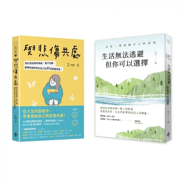 【接住自己找到心歸屬套書】：生活無法逃避 但你可以選擇＋與悲傷共處