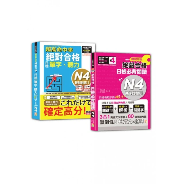 日檢單字、聽力及必背閱讀N4秒殺爆款套書：日檢單字、聽力N4＋日檢必背閱讀N4