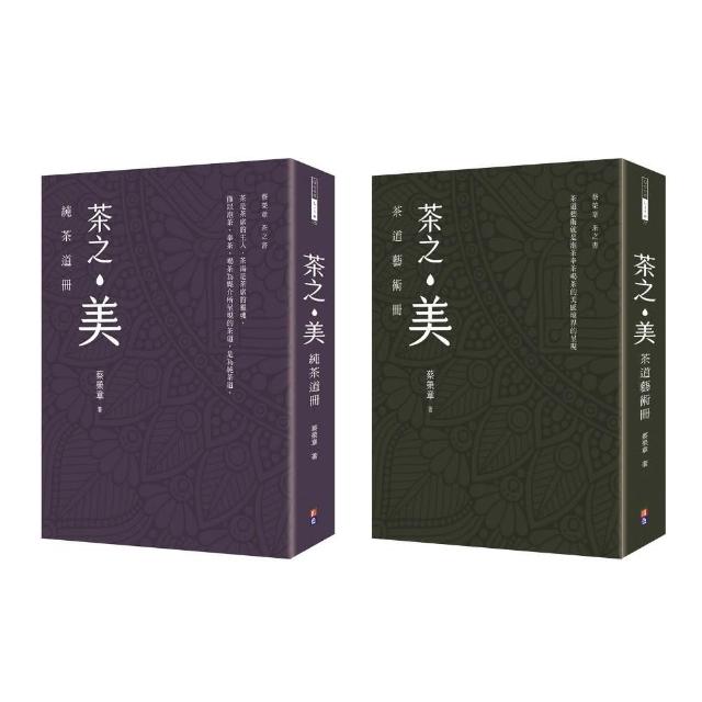 【蔡榮章茶之書-經典套書2】：茶之美 純茶道冊＋茶之美 茶道藝術冊