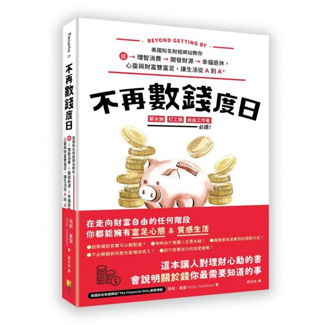 不再數錢度日：美國知名財經網站教你從理智消費＞開發財源＞幸福退休 心靈與財富雙富足 讓生活從Ａ到Ａ＋