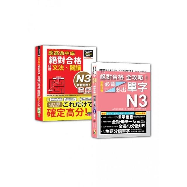 日檢文法、閱讀及必背必出單字N3秒殺爆款套書：！日檢〔文法、閱讀〕N3＋新制日檢！N3必背必出單字