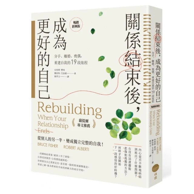 關係結束後 成為更好的自己【薩提爾專文推薦暢銷經典版】：分手、離婚、喪偶 重建自我的19段旅程