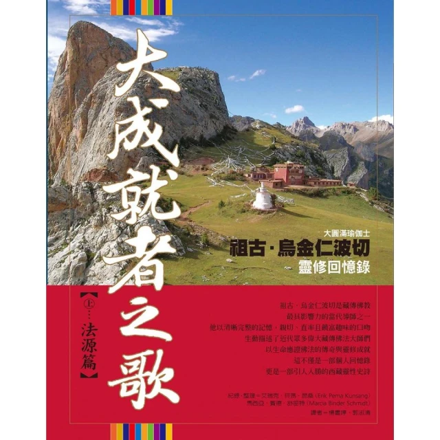 大成就者之歌：法源篇――祖古．烏金仁波切靈修回憶錄