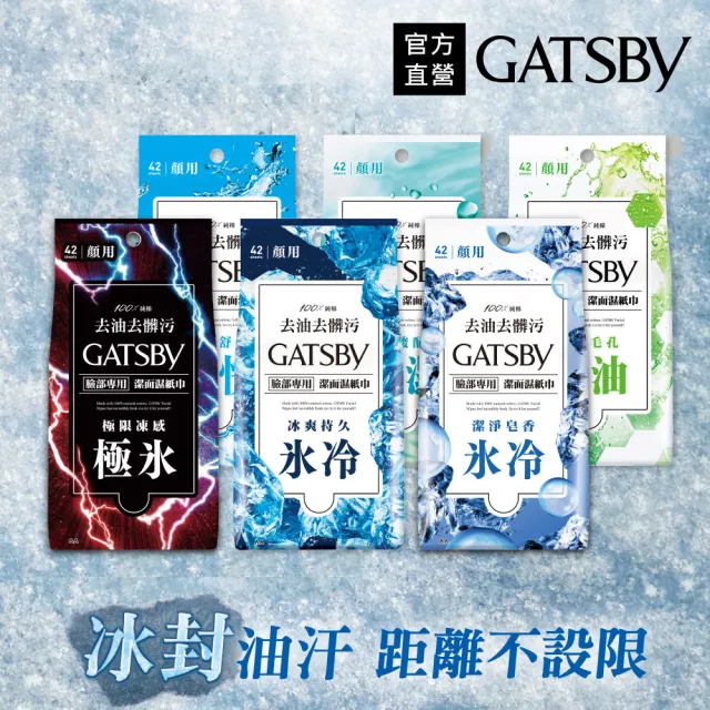 【GATSBY】潔面濕紙巾超值包42張入(4款任選)