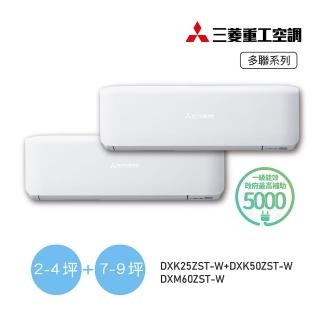 【MITSUBISHI 三菱重工】2-4坪+7-9坪 一對二變頻冷暖分離式空調(DXM60ZST-W/DXK25ZST-W+DXK50ZST-W)