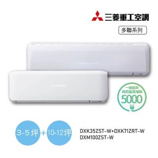 【MITSUBISHI 三菱重工】白金安裝★5坪+11坪一對二變頻冷暖分離式空調(DXM100ZST-W/DXK35ZST-W+DXK71ZRT-W)