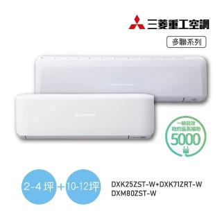 【MITSUBISHI 三菱重工】2-4坪+10-12坪 一對二變頻冷暖分離式空調(DXM80ZST-W/DXK25ZST-W+DXK71ZRT-W)