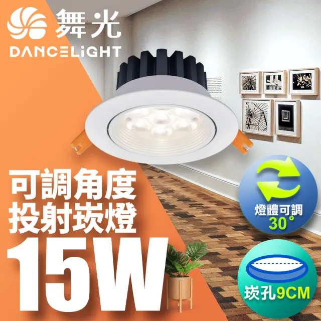 【DanceLight 舞光】LED 15W 崁孔9cm 微笑崁燈 快接頭快速安裝(貴族黑/時尚白)