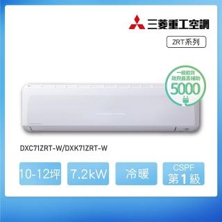 【MITSUBISHI 三菱重工】★安裝保固兩年★10-12坪ZRT系列 變頻冷暖分離式空調(DXC71ZRT-W/DXK71ZRT-W)